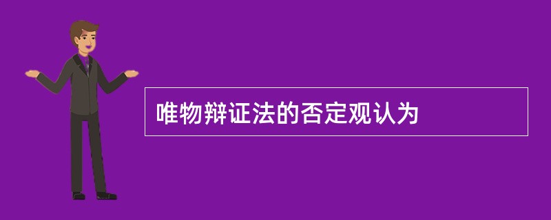 唯物辩证法的否定观认为