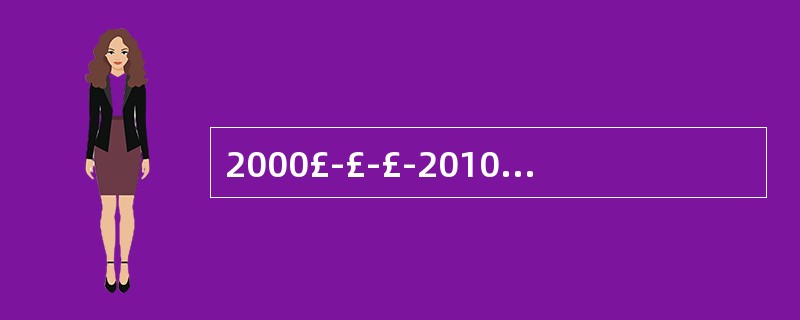 2000£­£­£­2010年十年间,我国食品工业利税总额将提高( )