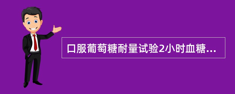 口服葡萄糖耐量试验2小时血糖7.8～11.0mmol£¯L