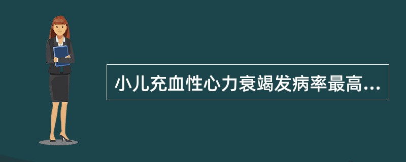 小儿充血性心力衰竭发病率最高的年龄段是A、1个月内B、1岁内C、1～2岁D、2～