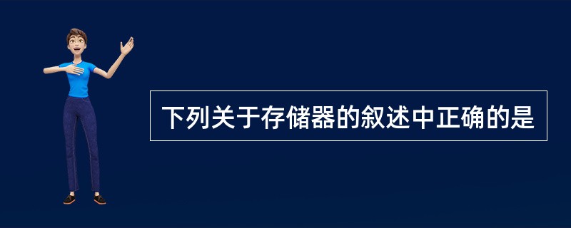 下列关于存储器的叙述中正确的是