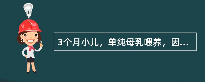 3个月小儿，单纯母乳喂养，因咳嗽1天，惊厥1次就诊。查体：T38℃，嗜睡状，面色