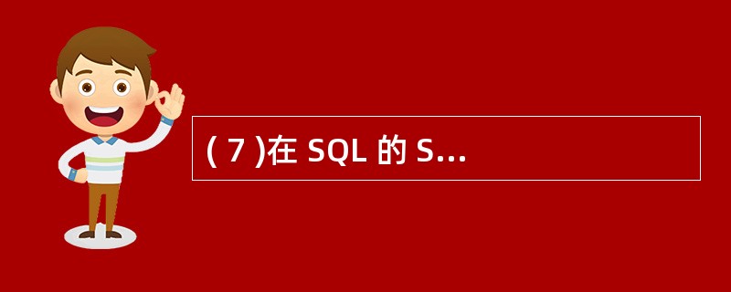 ( 7 )在 SQL 的 SELECT 查询中, HAVING 子句不可以单独使