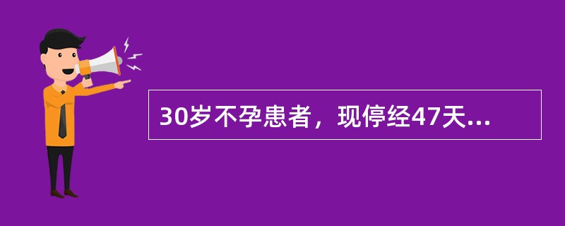 30岁不孕患者，现停经47天，阴道不规则流血3天。今晨从阴道排出三角形膜样物，检