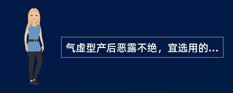 气虚型产后恶露不绝，宜选用的最佳治法为A、补中益气活血B、补气摄血固冲C、活血化