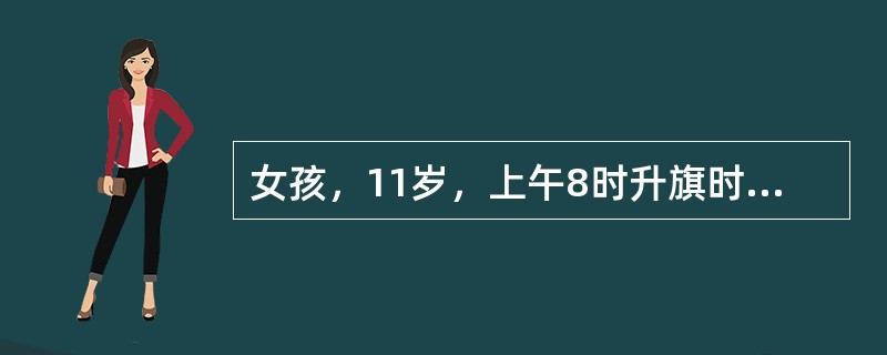 女孩，11岁，上午8时升旗时突然昏倒，意识丧失2～3分钟，不伴肢体抽动，EEG及