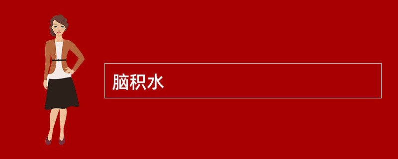 脑积水