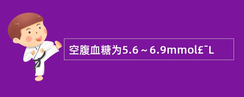 空腹血糖为5.6～6.9mmol£¯L