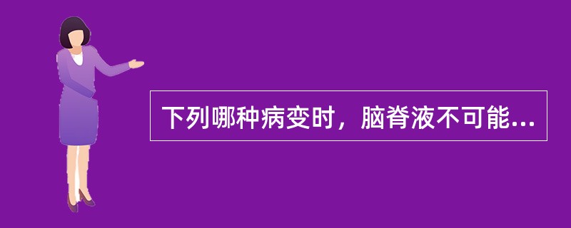 下列哪种病变时，脑脊液不可能呈黄色( )A、颅内肿瘤B、椎管肿瘤C、中毒性脑病D