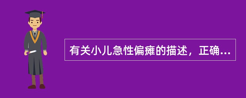 有关小儿急性偏瘫的描述，正确的是A、预后较成人更差B、自身免疫性脑血管炎、中枢神