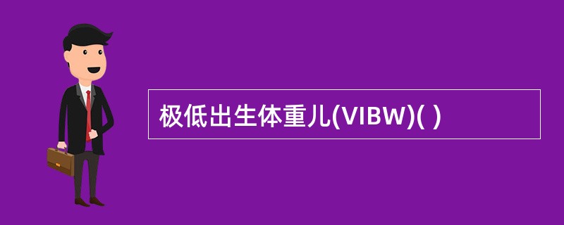 极低出生体重儿(VIBW)( )