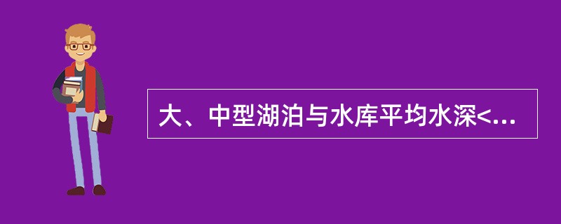 大、中型湖泊与水库平均水深<10m时，取样点应设在水面下（）处。