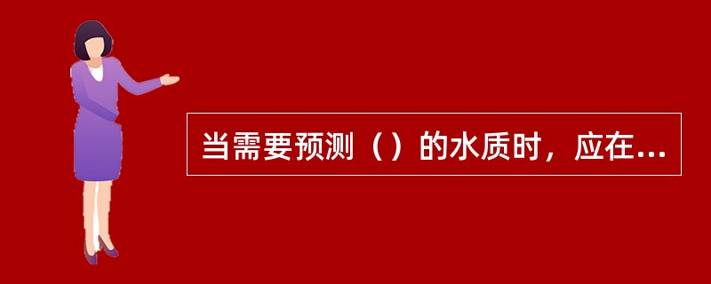 当需要预测（）的水质时，应在该段河流中布设若干预测点。