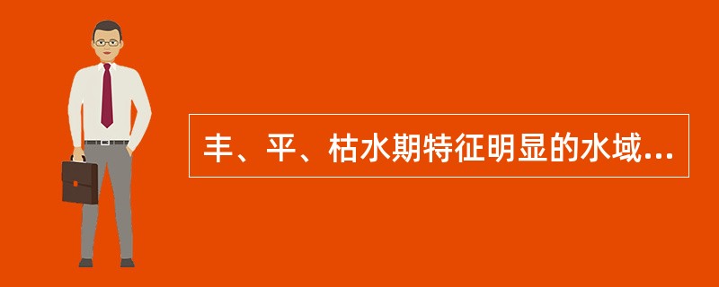 丰、平、枯水期特征明显的水域，应（）进行水质评价。