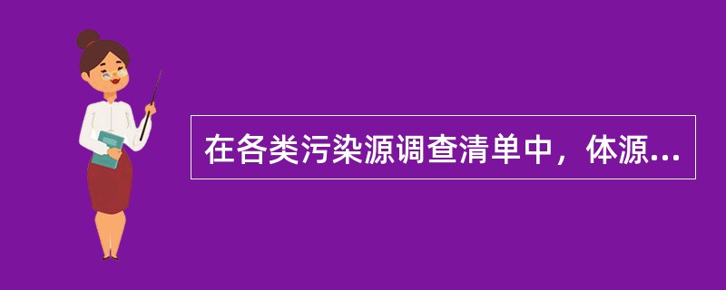 在各类污染源调查清单中，体源所特有的内容有（）。