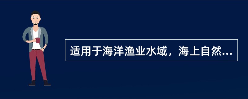 适用于海洋渔业水域，海上自然保护区和珍稀濒危海洋生物保护区的海水水质的类别是（）