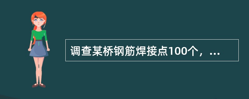 调查某桥钢筋焊接点100个，其中不合格的有14个，不合格率为14%，为查清甲、乙