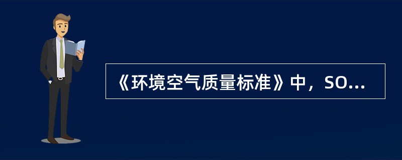 《环境空气质量标准》中，SO2的二级标准的日平均浓度限值是（）mg/m3。