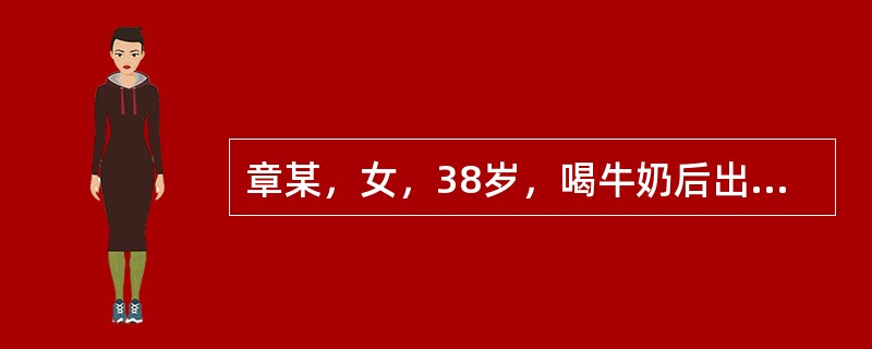 章某，女，38岁，喝牛奶后出现食物中毒症状，取剩余牛奶分离培养出革兰阳性杆菌，菌