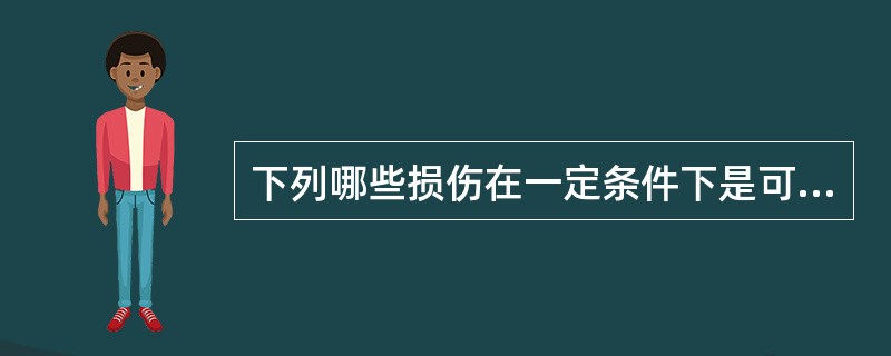 下列哪些损伤在一定条件下是可逆性的（）