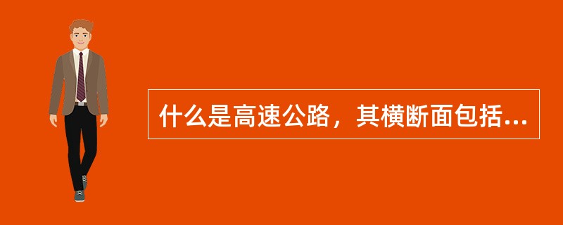 什么是高速公路，其横断面包括那几部分？