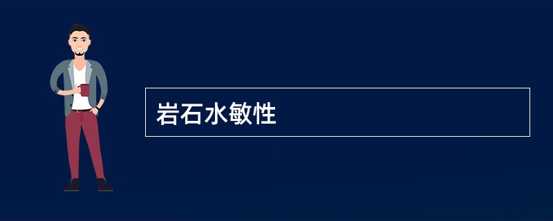 岩石水敏性