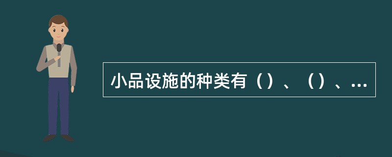 小品设施的种类有（）、（）、（）、（）、（）、（）。