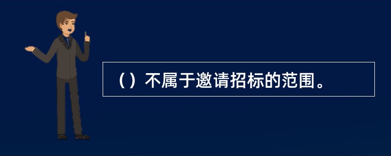 （）不属于邀请招标的范围。