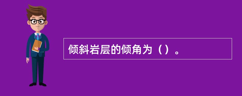 倾斜岩层的倾角为（）。