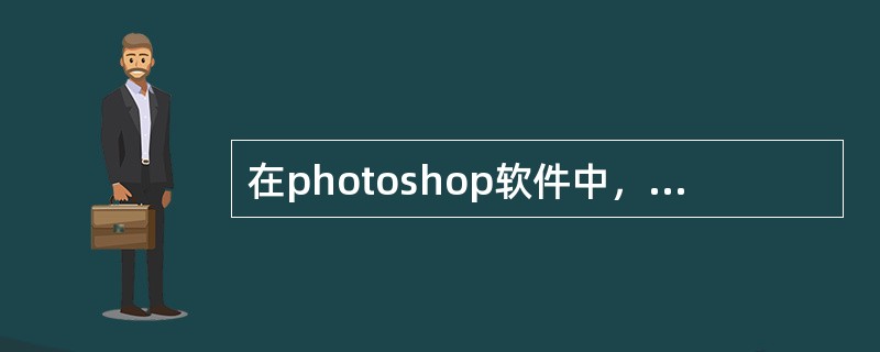 在photoshop软件中，对多边形套索工具的描述，正确的是（）。