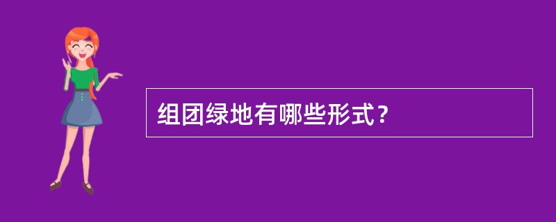 组团绿地有哪些形式？