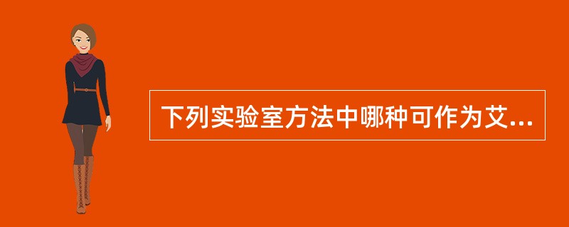 下列实验室方法中哪种可作为艾滋病的确诊（）