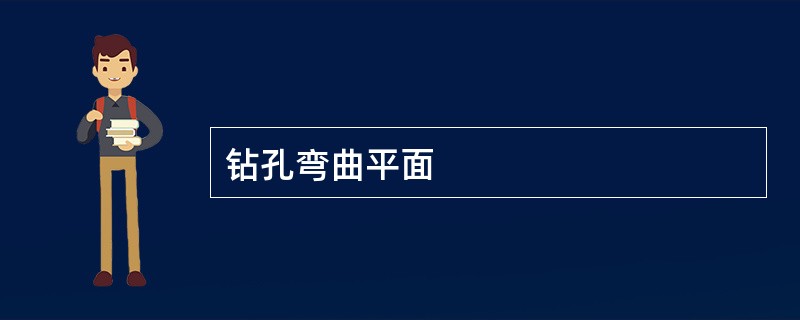 钻孔弯曲平面