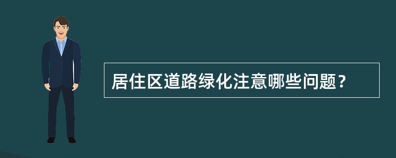 居住区道路绿化注意哪些问题？