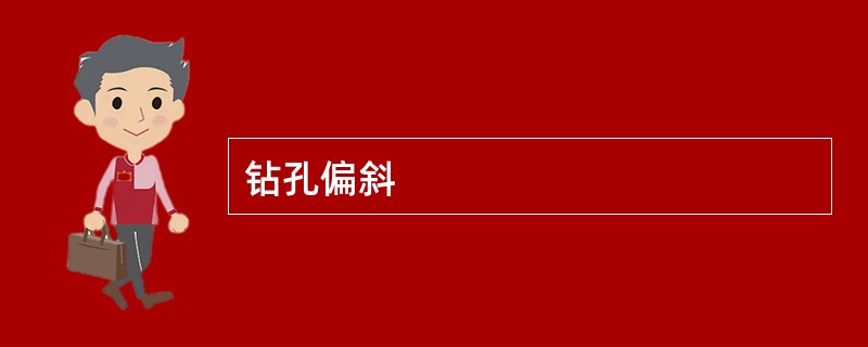 钻孔偏斜