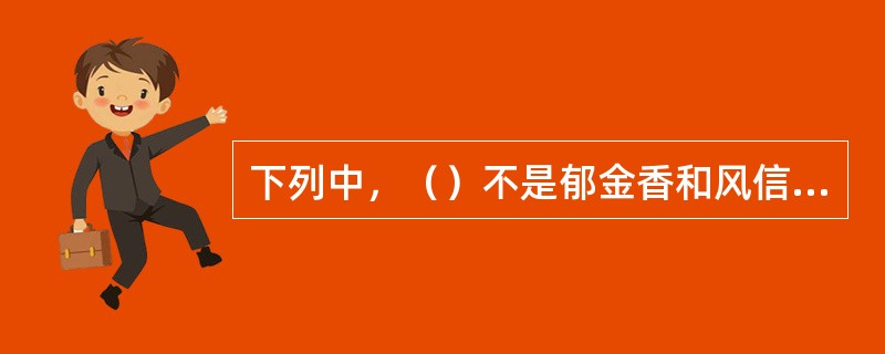 下列中，（）不是郁金香和风信子的形态区别。