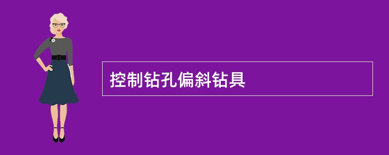 控制钻孔偏斜钻具