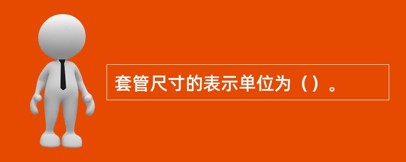 套管尺寸的表示单位为（）。