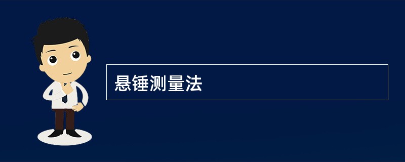 悬锤测量法