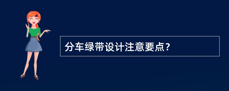 分车绿带设计注意要点？