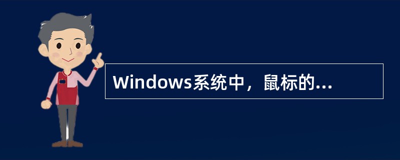 Windows系统中，鼠标的基本操作不包括（）。
