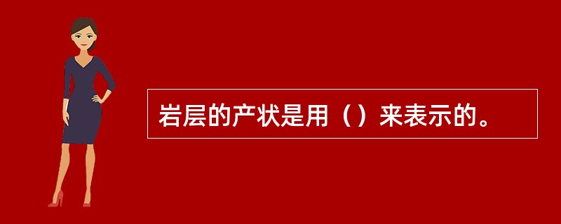 岩层的产状是用（）来表示的。