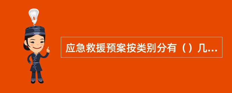 应急救援预案按类别分有（）几种。