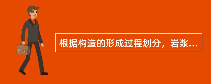 根据构造的形成过程划分,岩浆岩的构造大致可以分为()。 根据构造的形成过程划分,岩浆岩的构造大致可以分为()。