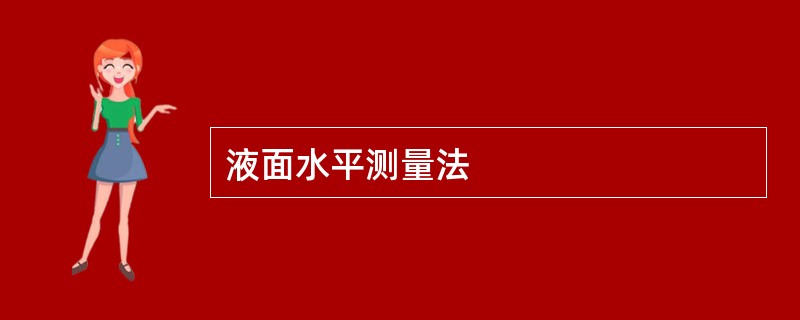 液面水平测量法