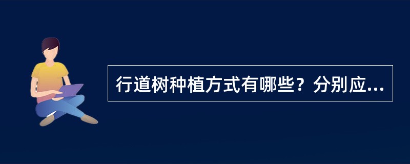 行道树种植方式有哪些？分别应注意哪些问题？