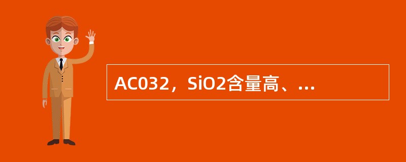 AC032，SiO2含量高、富含石英和长石、暗色矿物含量少的岩浆岩属于（）。