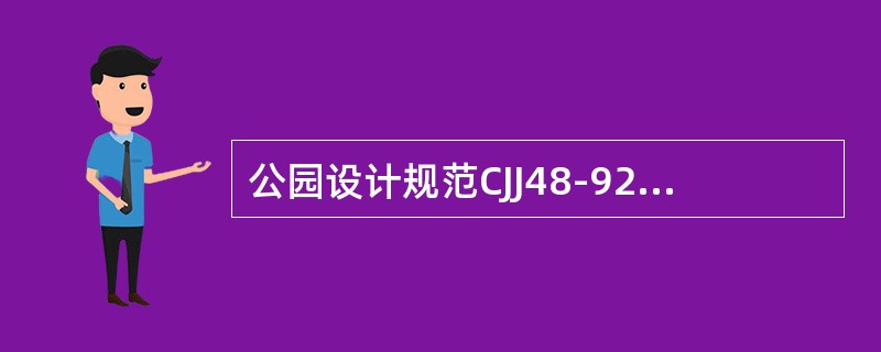 公园设计规范CJJ48-92规定，儿童公园应有儿童科普教育内容和游戏设施。