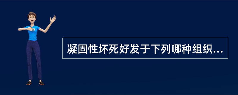 凝固性坏死好发于下列哪种组织或器官（）