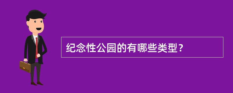 纪念性公园的有哪些类型？